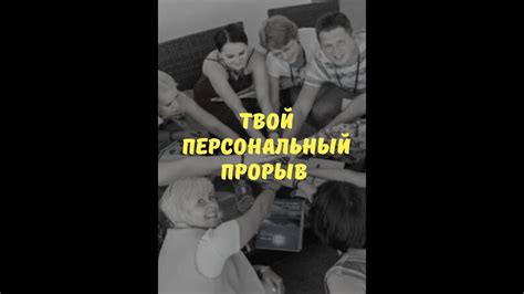 Персональный прорыв