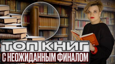 Перспективы и повороты сюжета