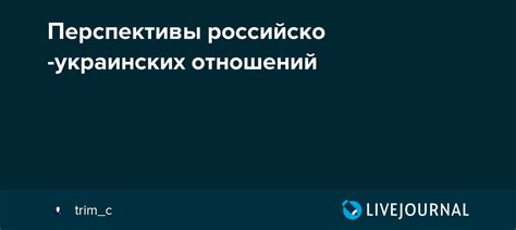 Перспективы развития российско-украинских отношений в энергетике