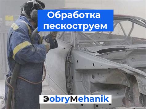 Пескоструйная обработка автомобиля для удаления ржавчины