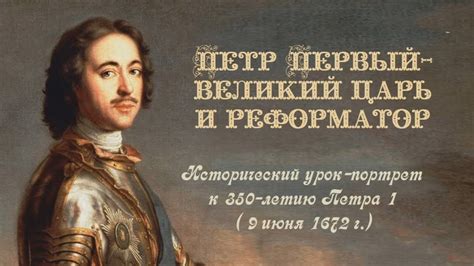 Петр Великий - главный реформатор Московии