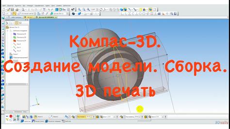Печать и сборка