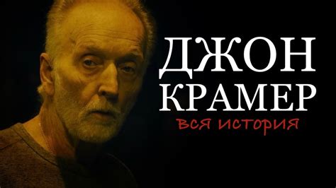Пила 8: тайны возвращения Джона Крамера