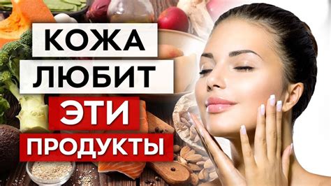 Питайтесь правильно: продукты для чистоты кожи