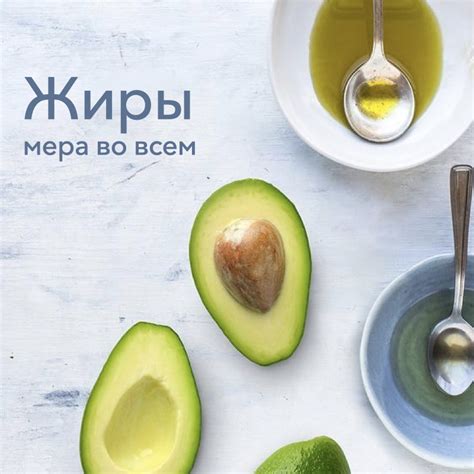 Питание и жиры: важность баланса и снижение потребления