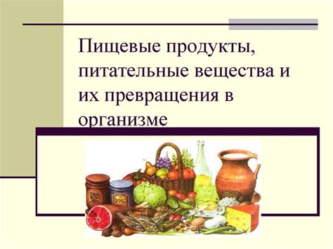 Питательные вещества и низкая калорийность