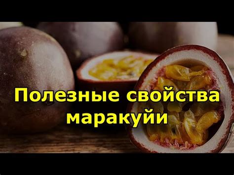 Питательные свойства косточек маракуйи