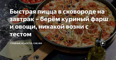 Пицца в сковороде