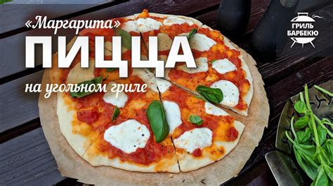 Пицца на гриле