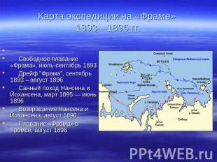 Плавание на "Фраме": экспедиции в Арктику