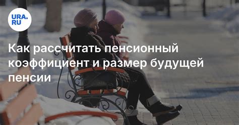 Планирование будущей пенсии