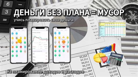 Планирование доходов и расходов