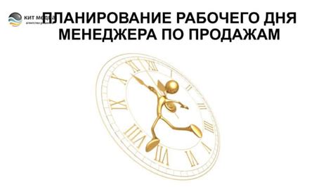 Планирование и структурирование рабочего дня