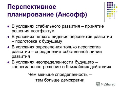 Планирование перспектив