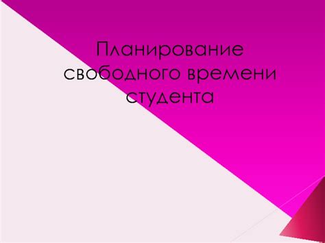 Планирование свободного и творческого времени