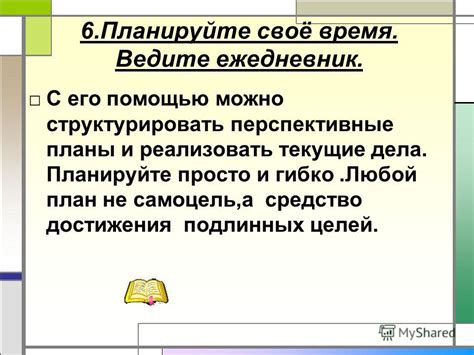 Планируйте своё время