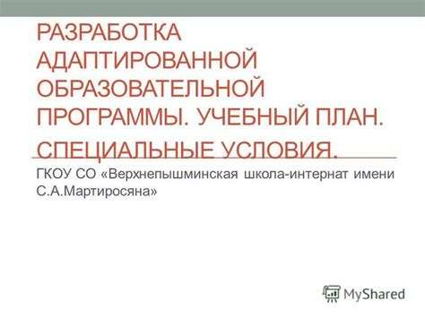 План создания адаптированной программы