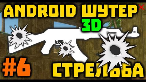 План создания 3D шутера: полезные советы для начинающих
