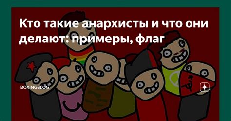 Платящий благородный анархизм