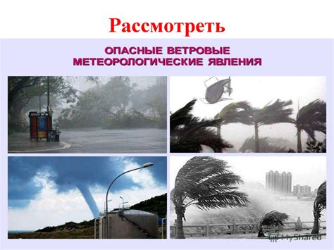 Плохая погода и неблагоприятные атмосферные условия