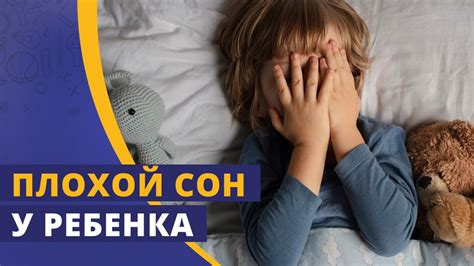 Плохой сон у двухлетнего ребенка: