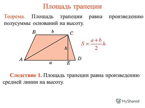 Площадь трапеции через основания и высоту