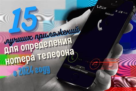 Плюсы использования лучших приложений для определения номеров телефонов