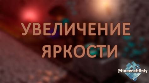 Плюсы и минусы увеличения яркости в Minecraft Bedrock