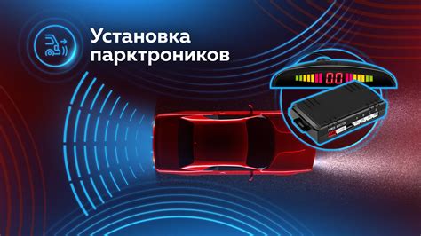 Плюсы парктроника спереди
