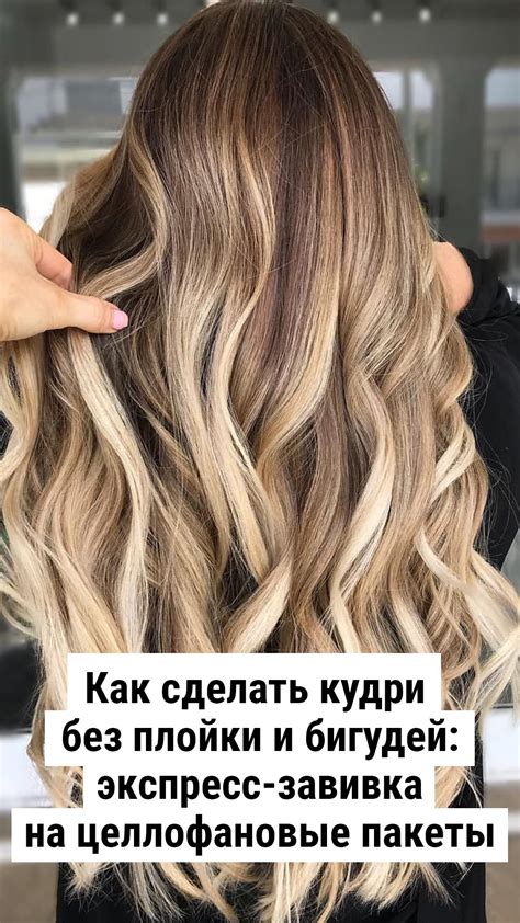 Пляжные кудри для длинных волос: шаг за шагом