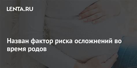 Пневмония и повышенный риск осложнений во время родов