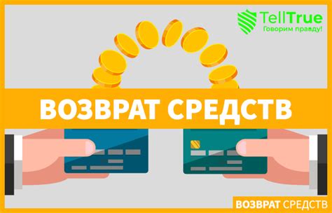 Поверьте, возврат денег возможен!