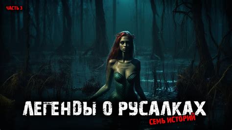 Поверья и легенды о русалках в русской культуре