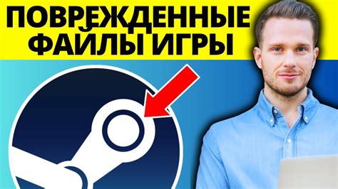 Поврежденные или неполные файлы игры