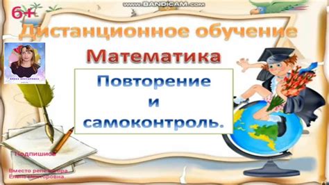 Повторение и самоконтроль
