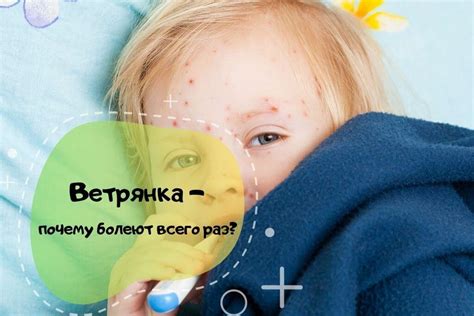 Повторное заболевание ветрянкой: причины и факторы риска