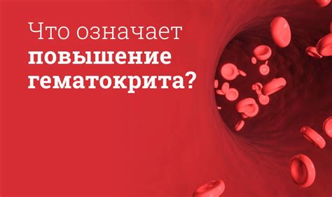 Повышение гематокрита у женщин: