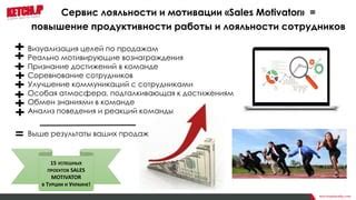 Повышение мотивации и продуктивности сотрудников