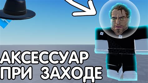 Повышение популярности аксессуаров в Роблокс Студио