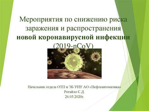 Повышение риска заражения окружающих