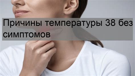 Повышение температуры до 38 у взрослого без симптомов