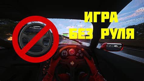 Повышение чувствительности руля в Ассето Корса: подробная инструкция