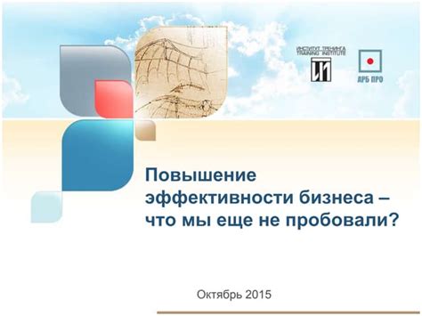 Повышение эффективности бизнеса