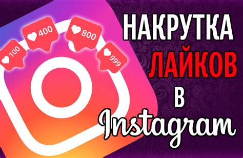 Повышение эффективности лайков в Инстаграме