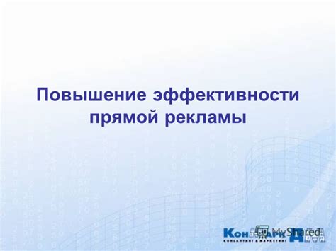 Повышение эффективности рекламы