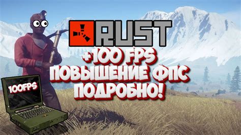 Повышение FPS в игре Rust: эффективные способы и настройки