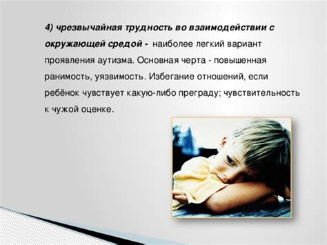 Повышенная уязвимость и нерасположение к обучению