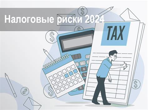 Повышенные налоговые риски