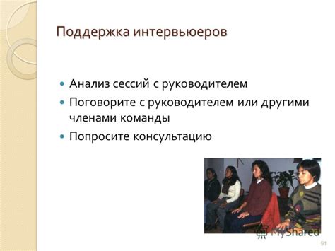 Поговорите с членами команды
