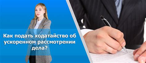 Подайте заявление и ожидайте рассмотрения